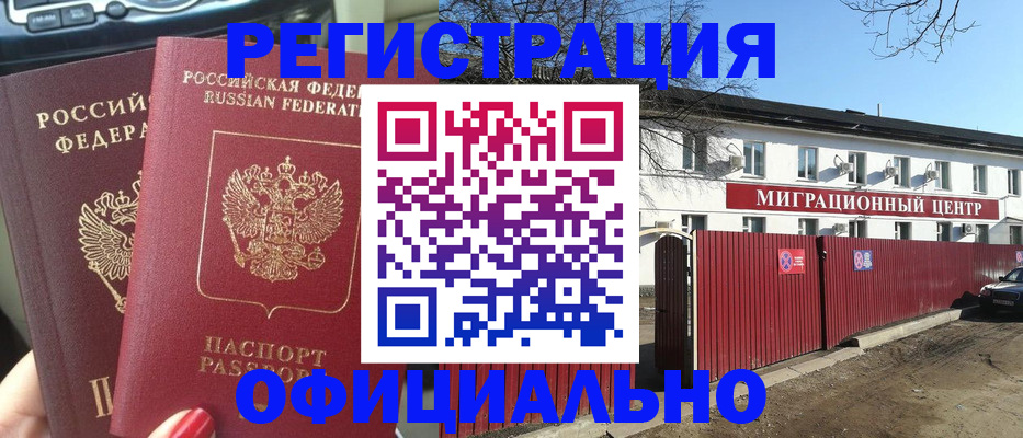 временная регистрация купить в Абакане